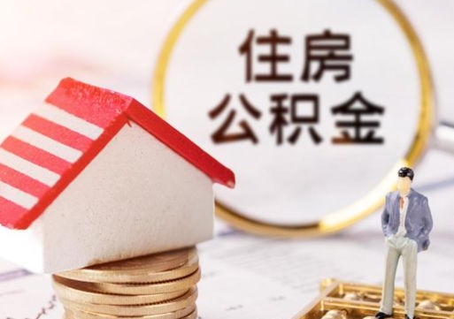 惠州离开公积金全额帮取（住房公积金离职取出）