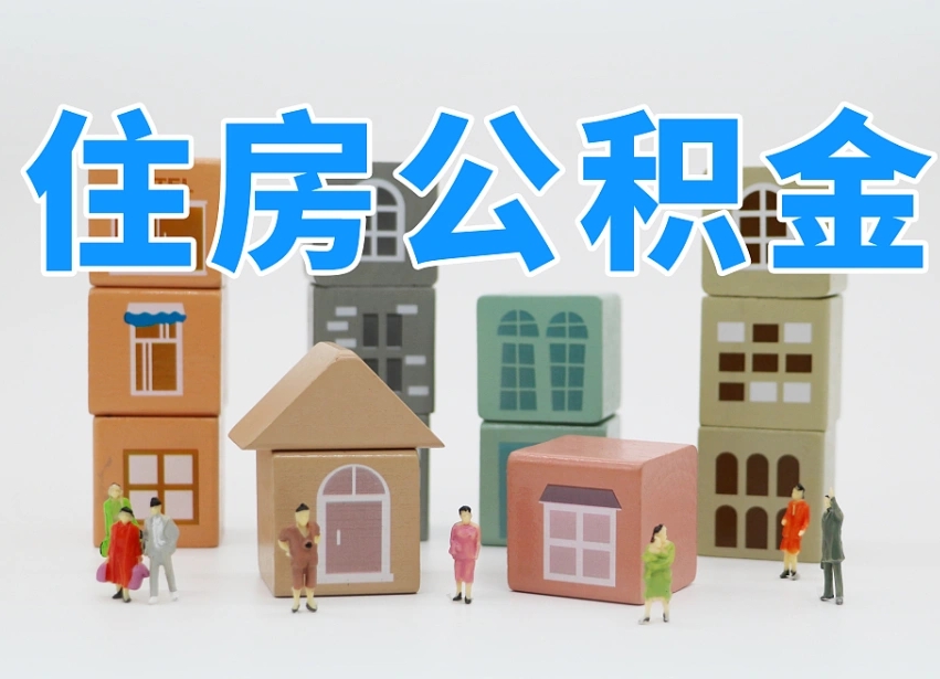 惠州个人住房封存公积金取出材料（封存公积金提取流程2021）