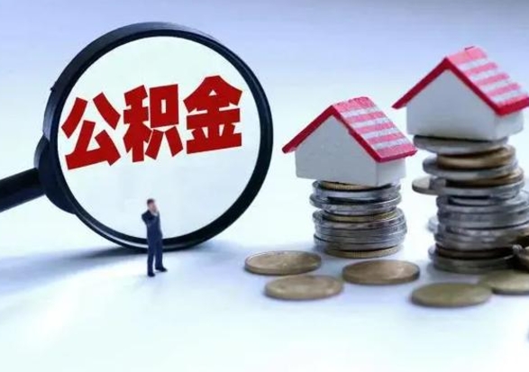 惠州取出公积金（然后取出公积金）
