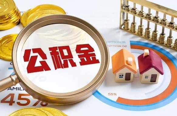 惠州公积金为什么会封存怎么取（公积金为什么处于封存状态）