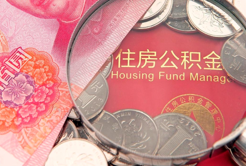 惠州离职去外地公积金怎么取（离职去外地了公积金）