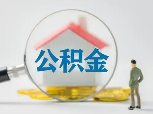 惠州离职了取公积金要多久（离职后取公积金要多久）