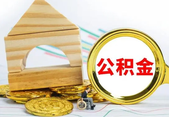 惠州离职公积金封存状态怎么取（离职后公积金封存状态）