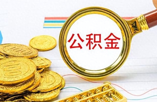 惠州封存离职公积金怎么取（离职封存的公积金怎么取）