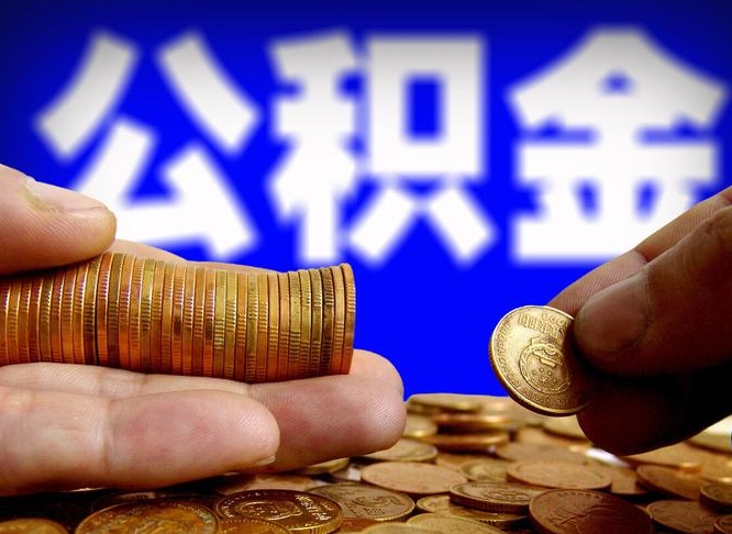 惠州在职如何自己取公积金（在职人员怎么取住房公积金）